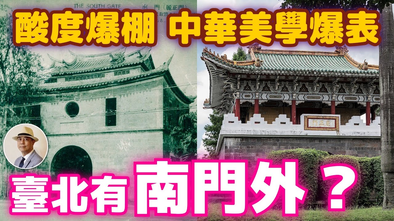 臺北南門與中華美學整形術❗️黨國還在看著你❓⭐️日本語字幕付き｜日本｜臺灣｜日治｜老照片｜台北南門｜台北小南門｜建功神社｜臺北植物園｜中華美學｜王佐榮