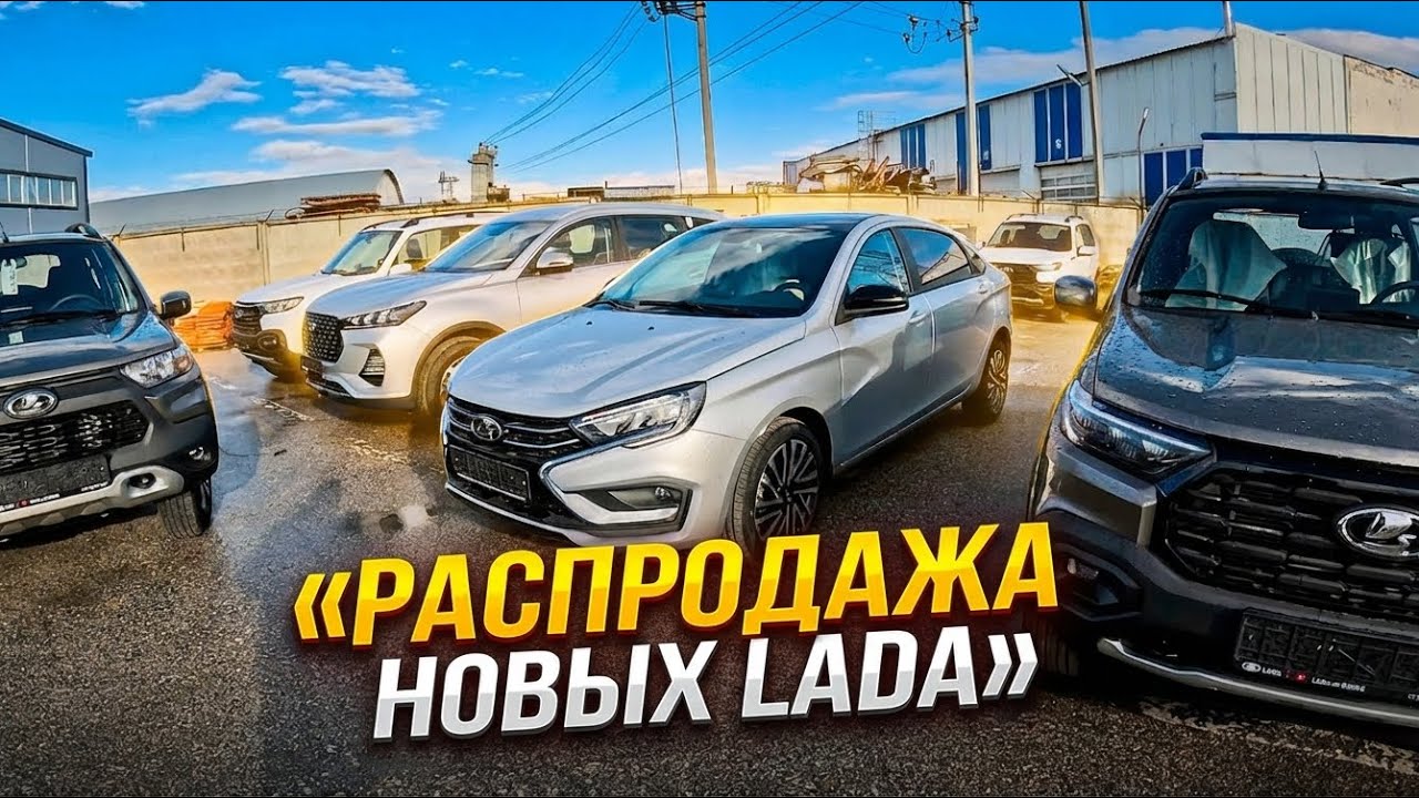 РАСПРОДАЕМ НОВЫЕ LADA,ПО НАСТОЯЩЕМУ ВЫГОДНЫЕ ЦЕНЫ