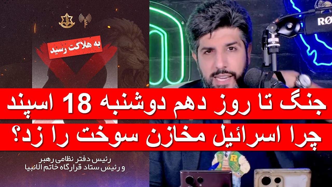 جنگ تا روز دهم شنبه 18 اسپند_چرا اسرائیل مخازن سوخت را زد؟