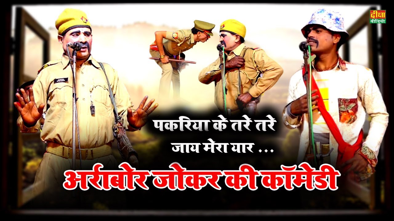 Nautanki comedy । पकरिया के तरे तरे जोय मेरा यार । रमुवाॅपुर मछरेहटा सीतापुर की धमाके दार नौटंकी