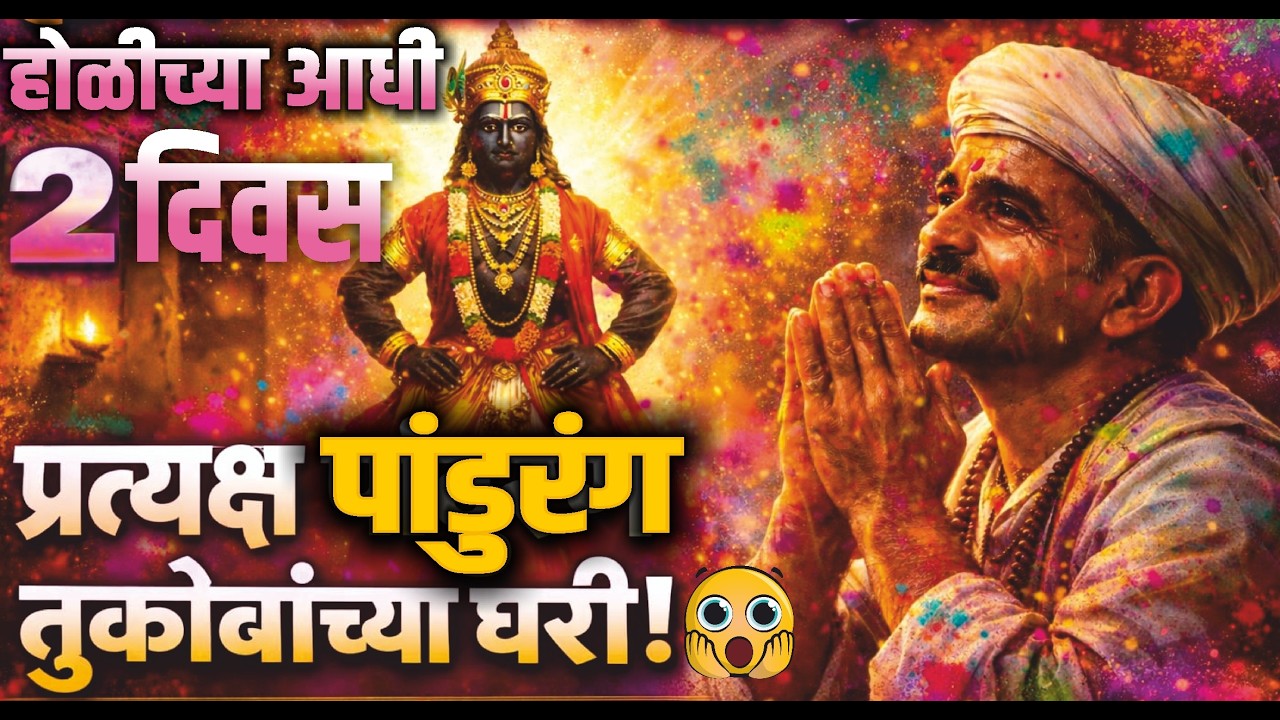 वैकुठाला तुकाराम महाराज गावकऱ्यांना घेऊन जाणार होते..काय आहे तो प्रसंग! Sant tukaram bij 2026