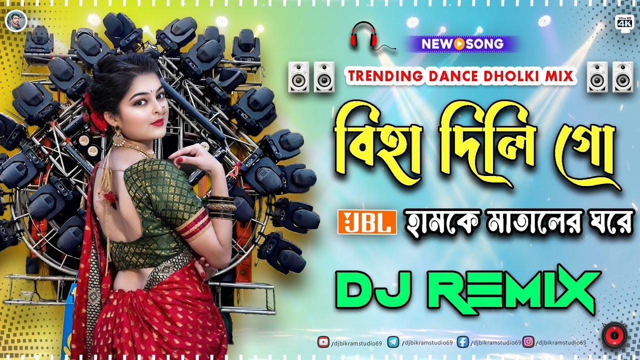 বিহা দিলি গো হামকে মাতাল এর ঘরে Dj Song 🎵  2026 New Trending Dance Mix Dj Bikram Studio 