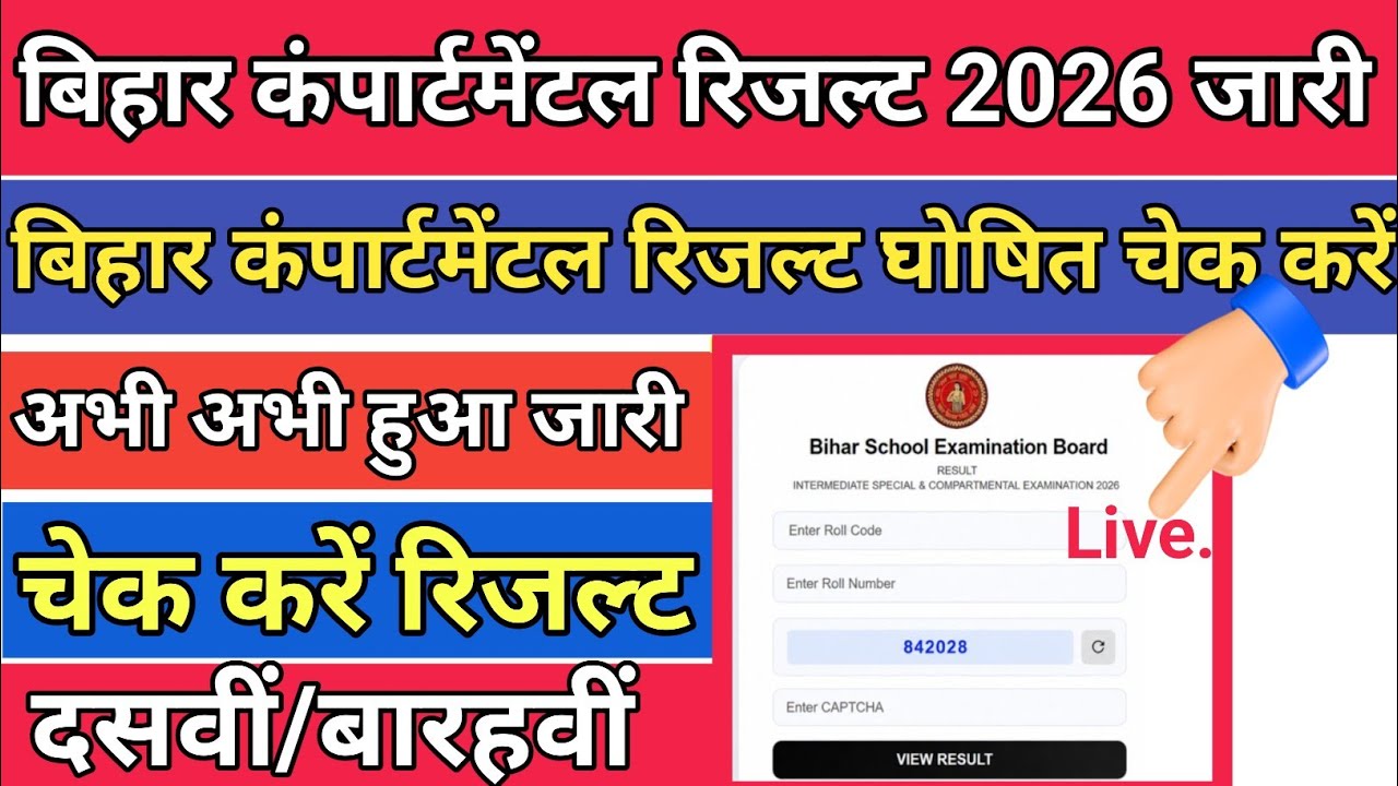 Bihar Board Compartmental Result 2026 Jari | Bihar Board Compartmental Result Kaise Check kare 2026 