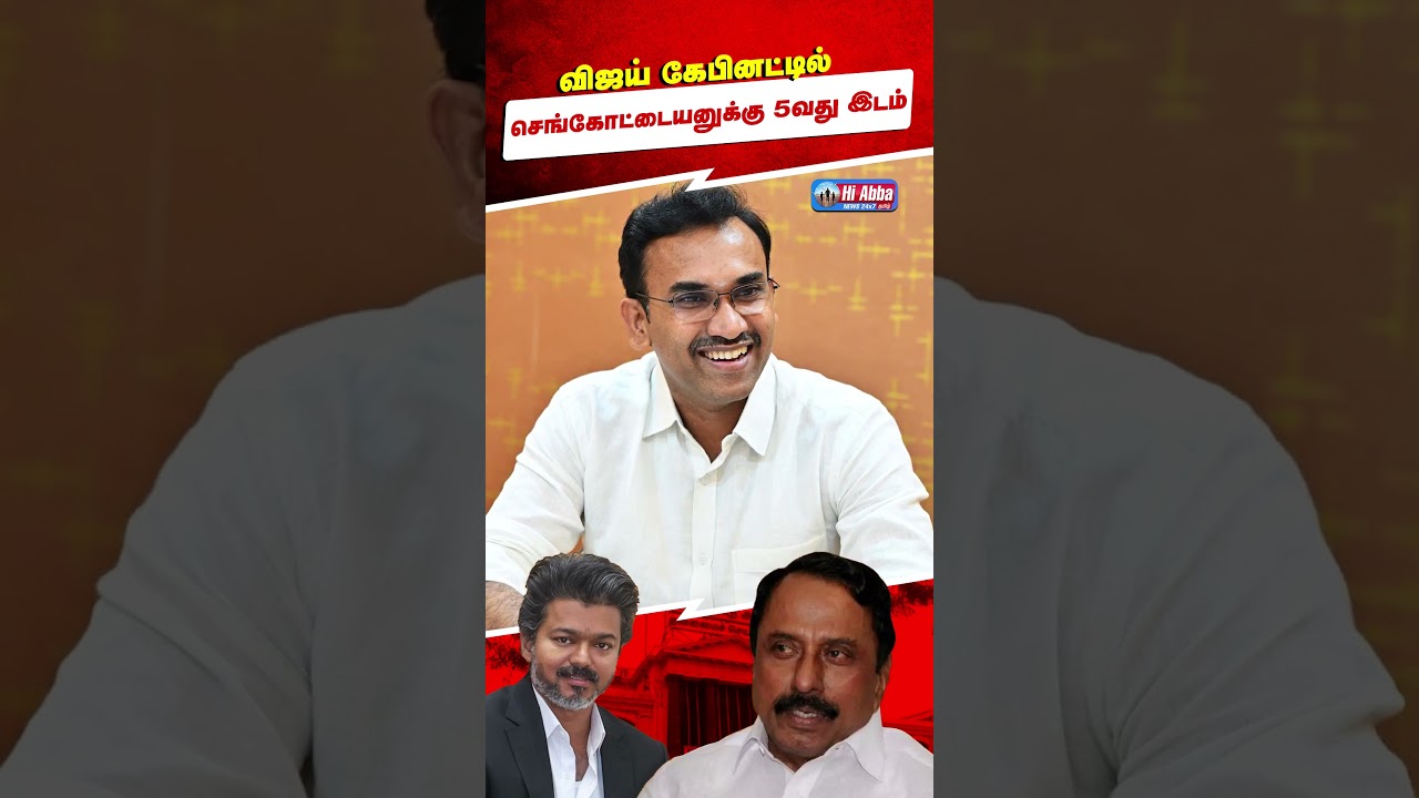 Vijay Cabinet Seniority List | TVK | Sengottaiyan| HiAbbaTv
