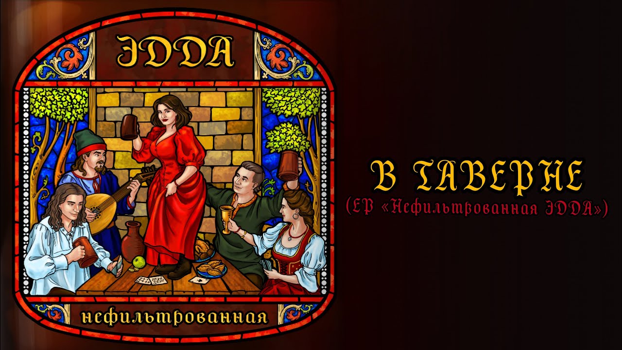 Эдда - В таверне (ЕР 