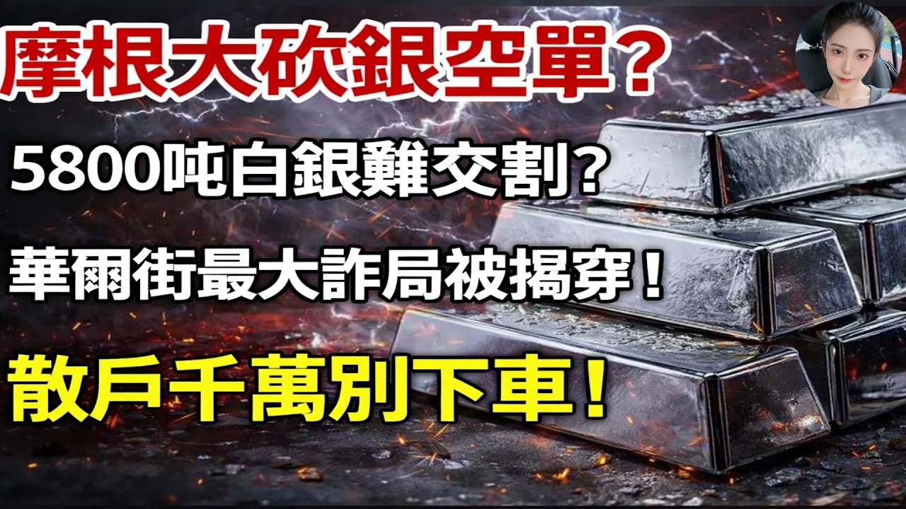 摩根大通慘遭軋空？ 5900噸白銀交不出來？華爾街最大騙局被戳破！揭秘白銀暴跌背後的「恐怖劇本」，散戶千萬別被洗下車！#白銀#財經#理財#投資#晚年生活#晚年幸福#退休生活#養老#富人思維