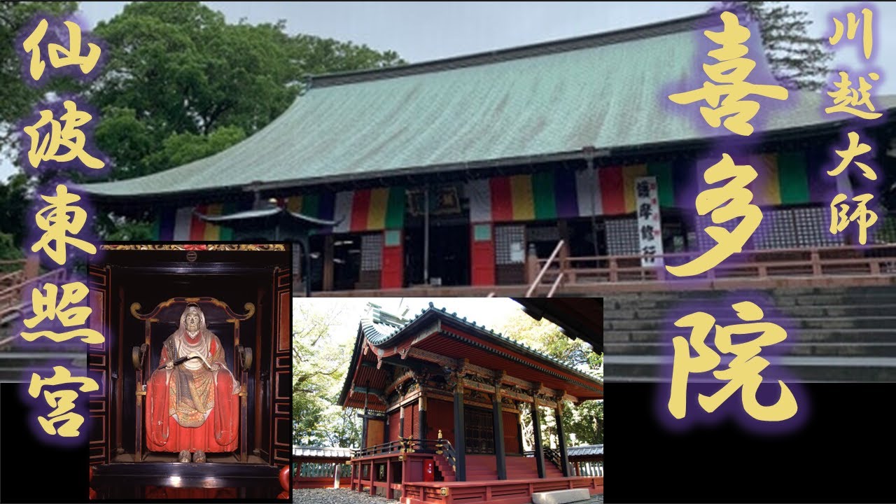 【川越さんぽ】川越大師　喜多院