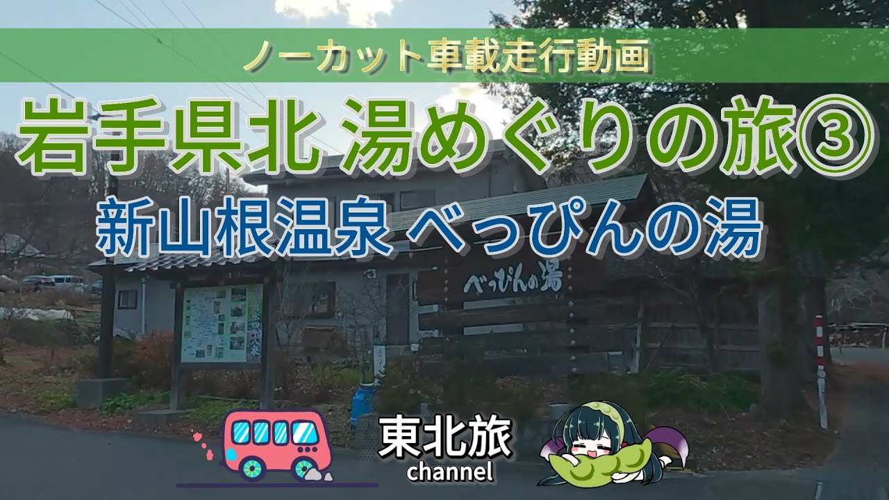 【岩手湯めぐりの旅③】新山根温泉「べっぴんの湯」/RVパークを利用して巡る温泉　塩の道野田街道の白石峠越え（険道）　／ #キャンピングトレーラー #走行動画 #車載動画