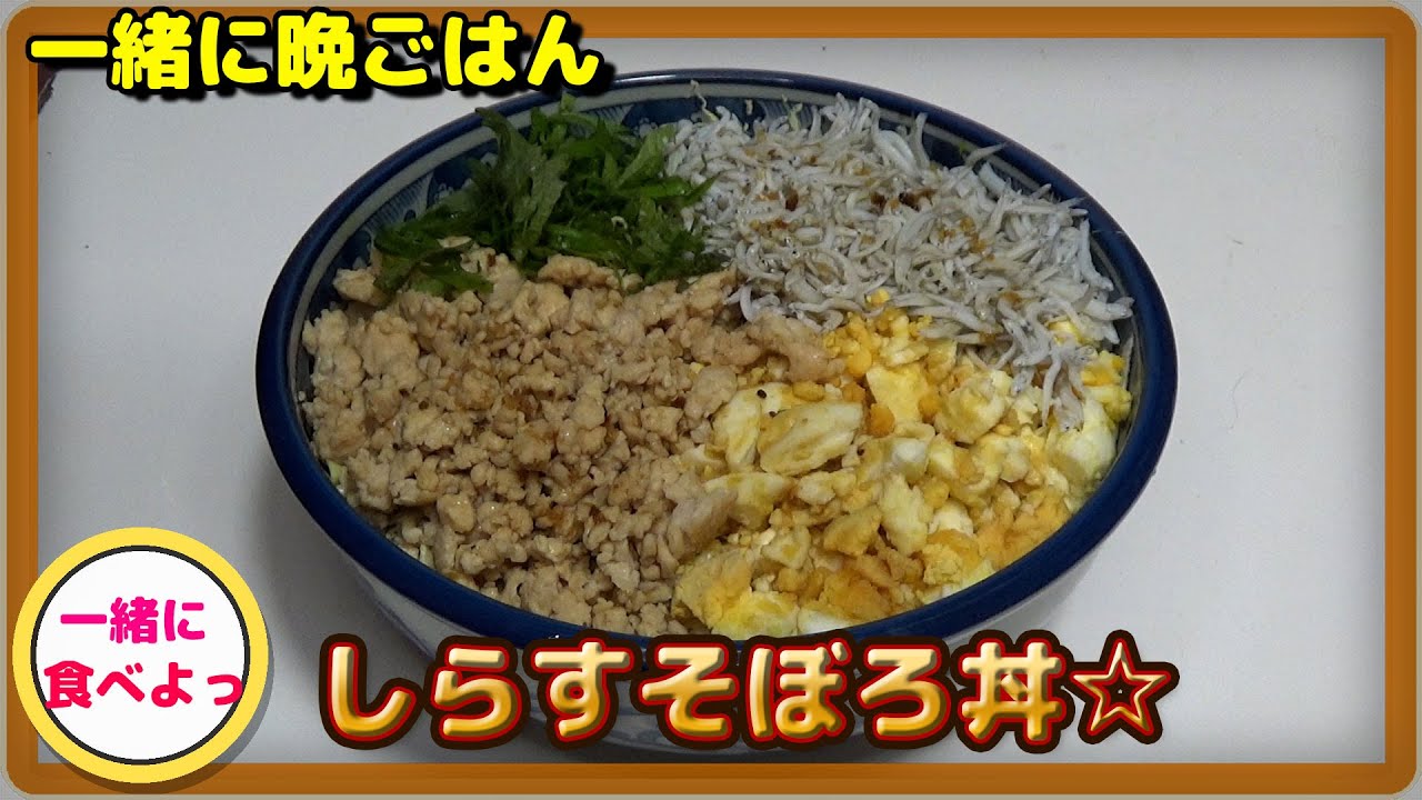 【一緒に晩ごはん】しらすそぼろ丼☆