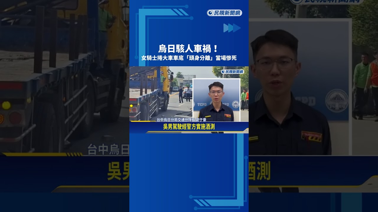 驚悚! 台中女騎士魂斷曳引車底 彰化連環車禍－民視新聞