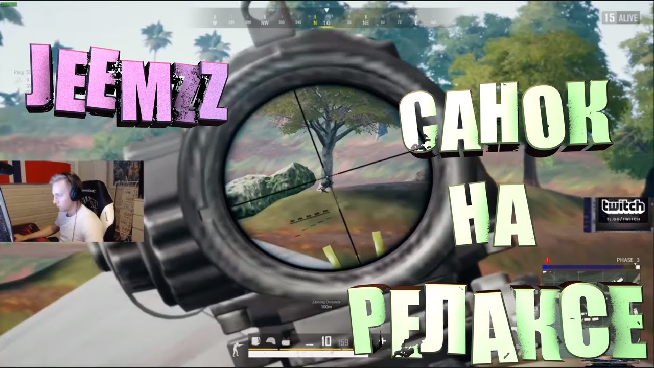 СМОТРИ И УЧИСЬ С Jeemzz В ПАБГ-РАССКАТАЙ САНОК НА РЕЛАКСЕ