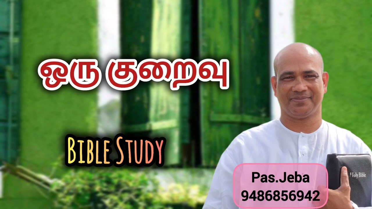 ஒரு குறைவு #biblestudy #Pastor Jeba Messages 