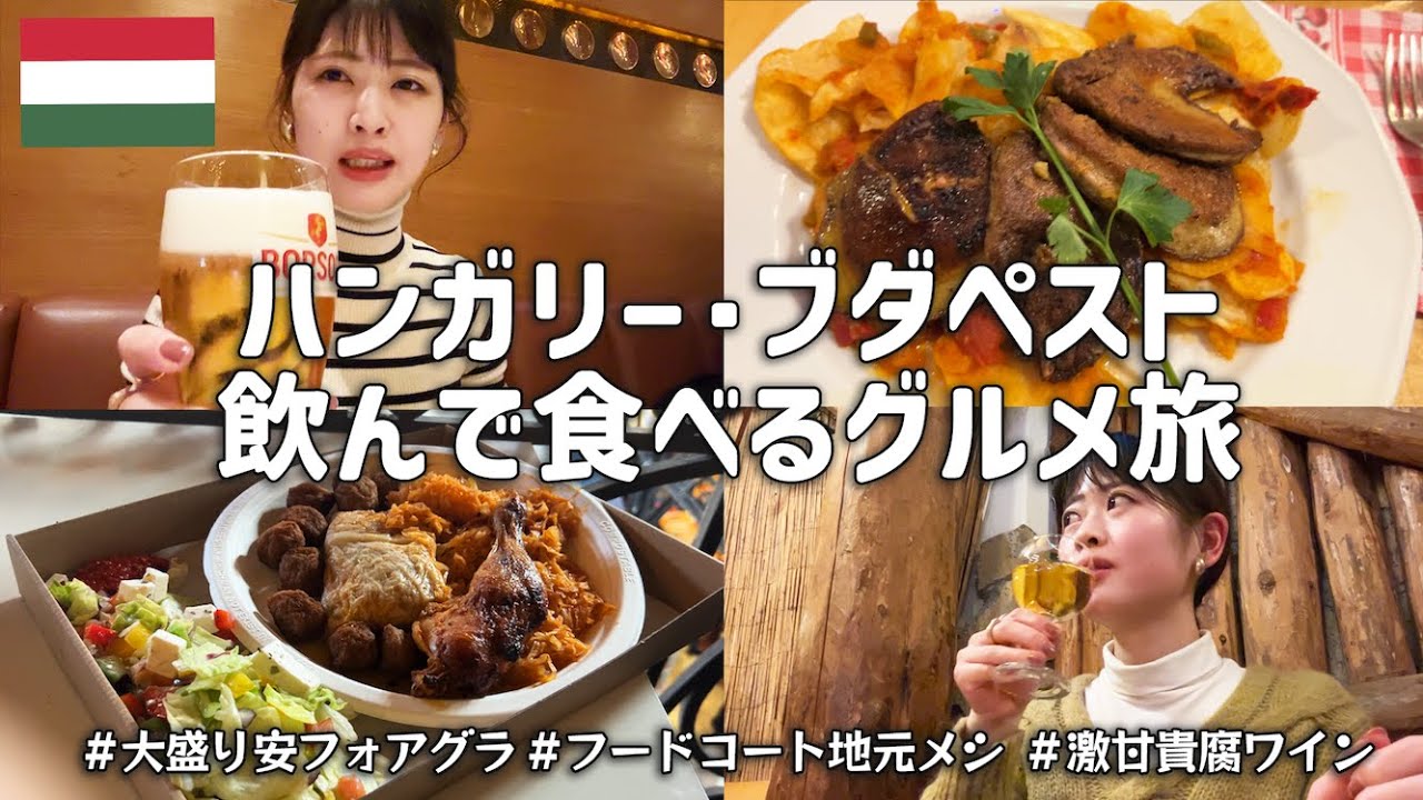 【グルメ旅】ハンガリーの首都ブダペストで飲んで食べる2泊3日！有名な温泉やドナウ川クルーズも満喫【ハンガリー】
