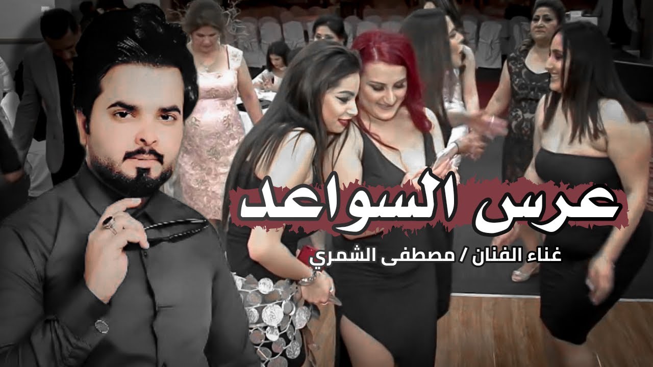 مصطفى الشمري - عرس السواعد 2023 - دلوني وين أهل الولد دلوني - جديد اغاني أعراس عراقية معزوفة الصين