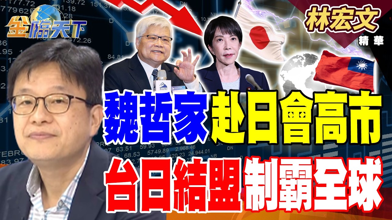 【精華】魏哲家赴日會高市 台日結盟制霸全球 #林宏文 #金臨天下 @tvbsmoney  20260210