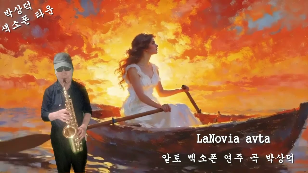lanovia avta 알토 쎅소폰 연주 곡 박상덕