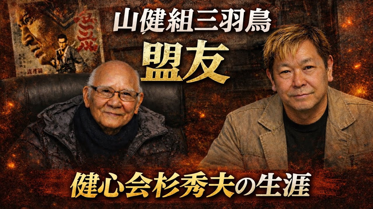 初代健心会会長｜杉秀夫とは