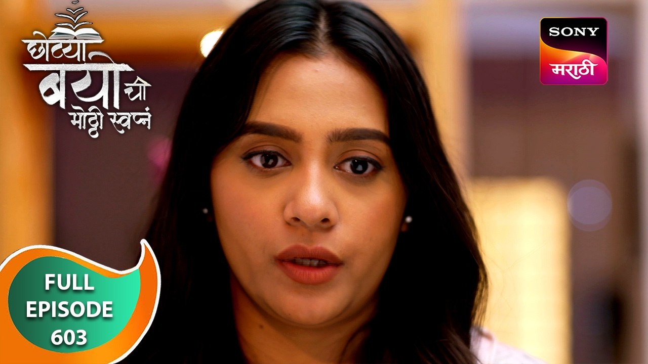 Chotya Bayochi Mothi Swapna - छोट्या बयोची मोठ्ठी स्वप्नं - Ep 603 - Full Episode - 03 Aug 2024