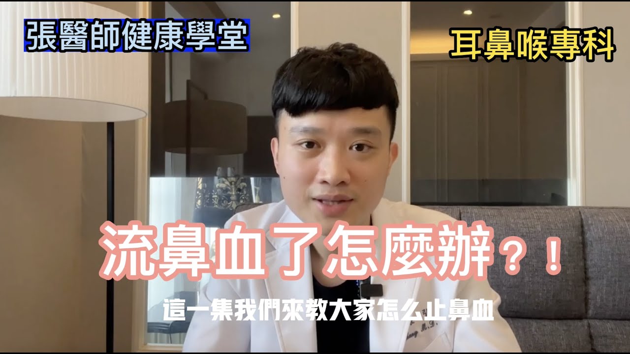 你還在用錯誤方式止鼻血嗎？流鼻血怎麼辦？