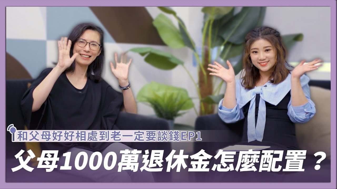 《和父母好好相處到老》EP1｜爸媽1000萬退休金交給我規劃，我該怎麼做？