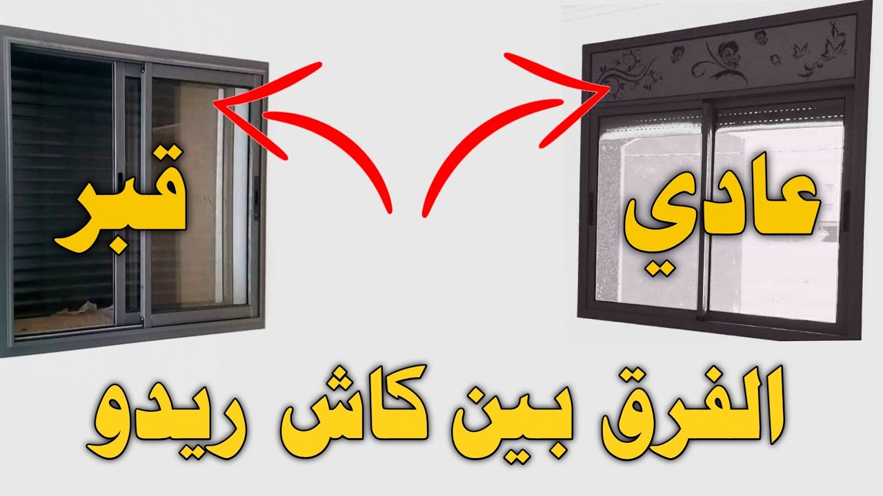الفرق بين كاش ريدو قبر وعادي وايهما أفضل