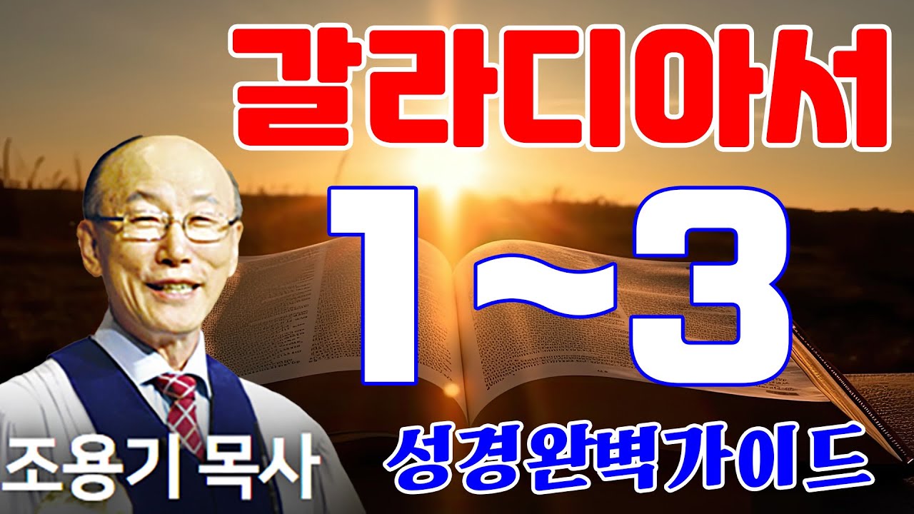 조용기목사님의 성경강해 - 갈라디아서 1~3장 (완전정복)