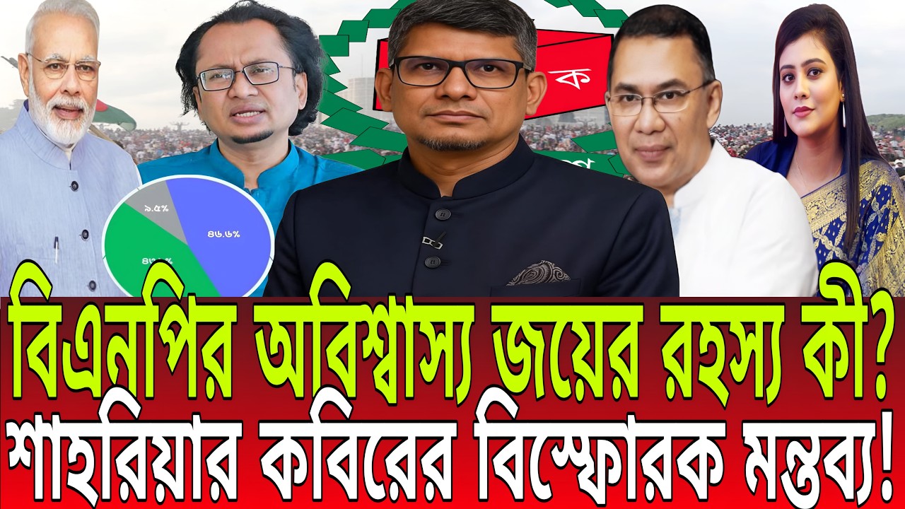 বিএনপির অবিশ্বাস্য জয়ের রহস্য কী? শাহরিয়ার কবিরের বিস্ফোরক মন্তব্য! 🔥 BD Talk-21