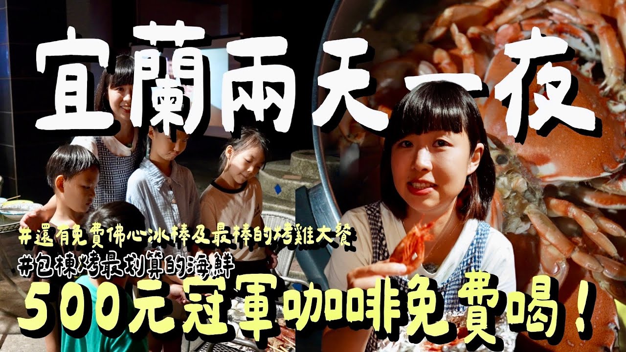 宜蘭竟然有這些神級景點？在地達人帶路大溪漁港爆吃海鮮，包棟烤肉神器登場！免費喝世界冠軍咖啡＋吃冰棒｜兩天一夜隱藏版美食行程大公開