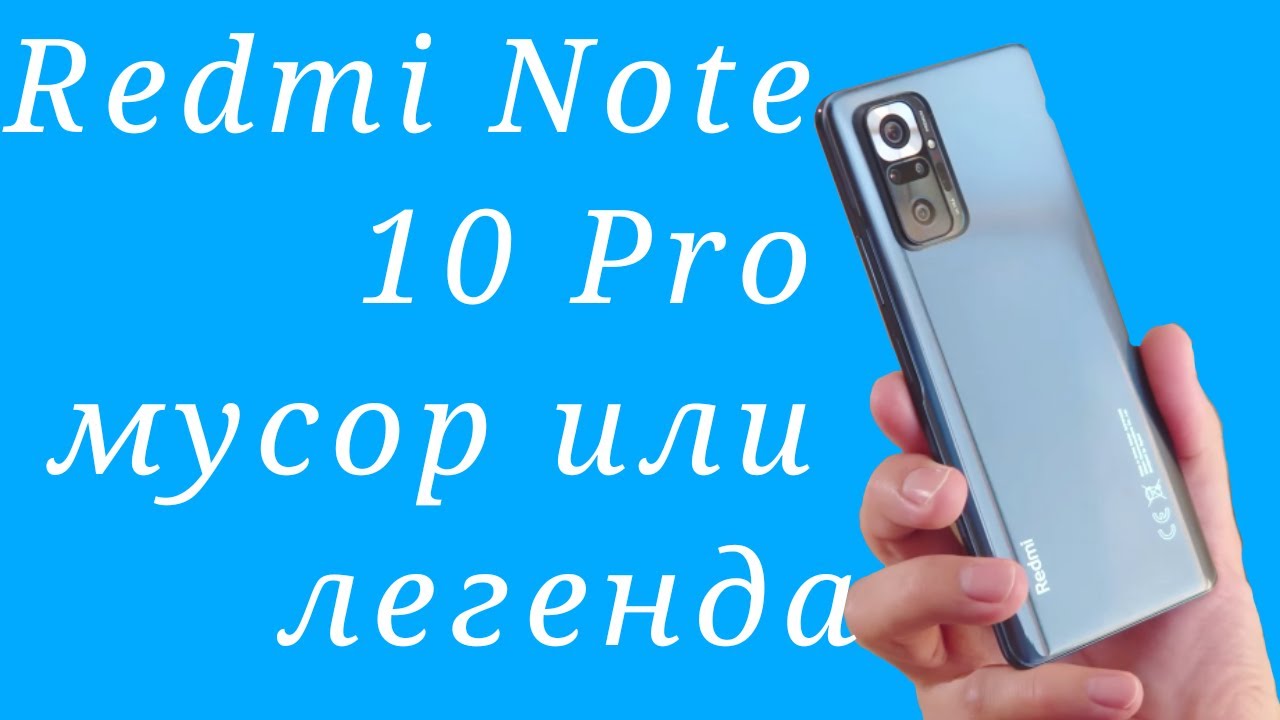 Redmi Note 10 Pro мусор или легенда?