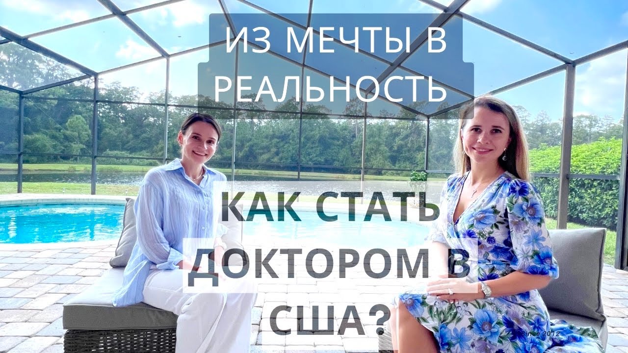 Секрет успеха Насти в США: Как она стала доктором?