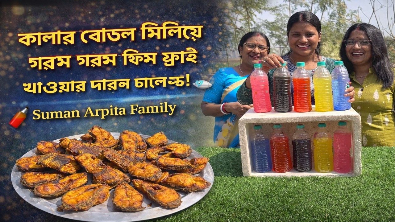 মজার খেলা! কালার বোতল মিলিয়ে গরম গরম ফিস ফ্রাই খাওয়ার দারুণ চ্যালেঞ্জ! 🍾🐟 Suman Arpita Family