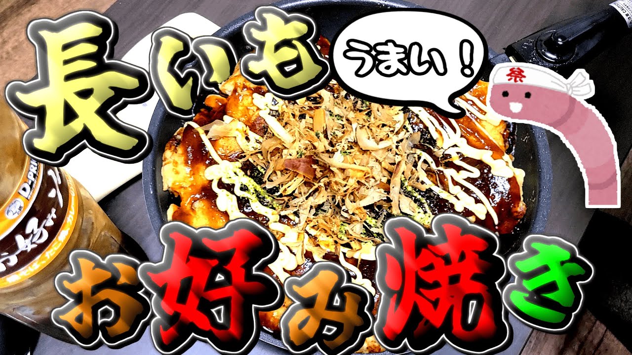 素人が長芋のお好み焼き作ったら大事件が起きまくった