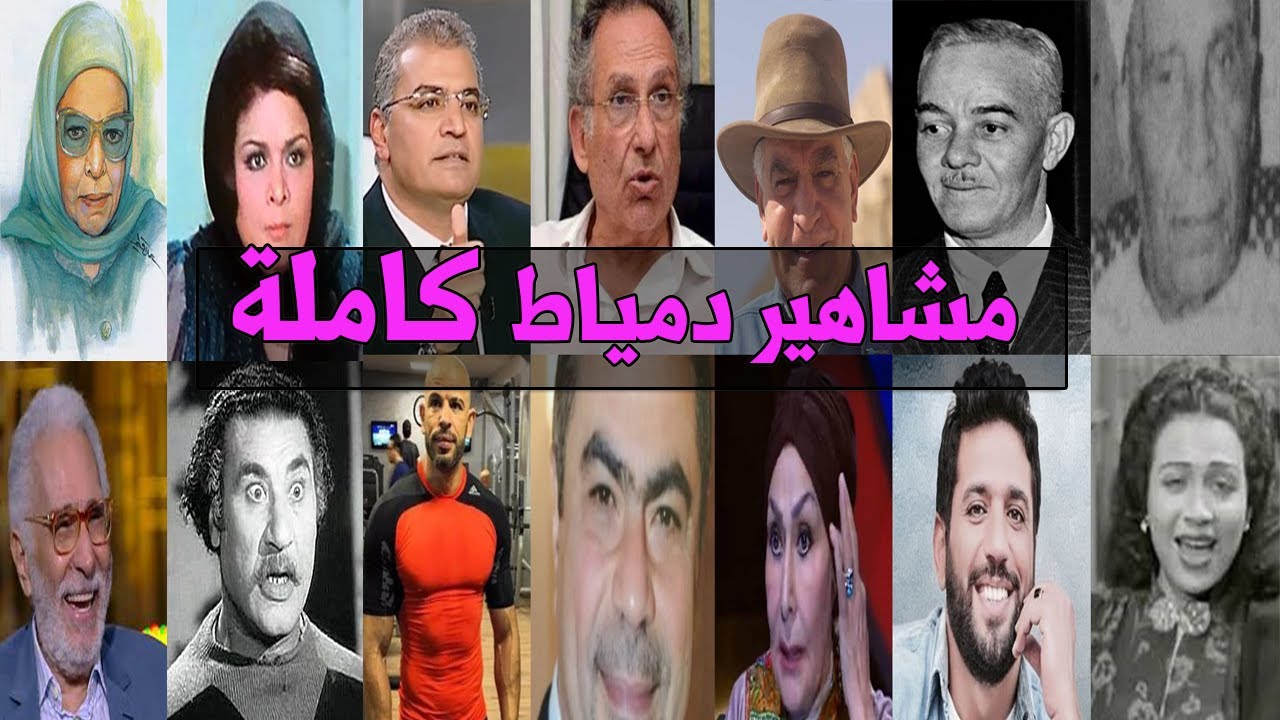 مشاهير محافظة دمياط.!؟جديد.