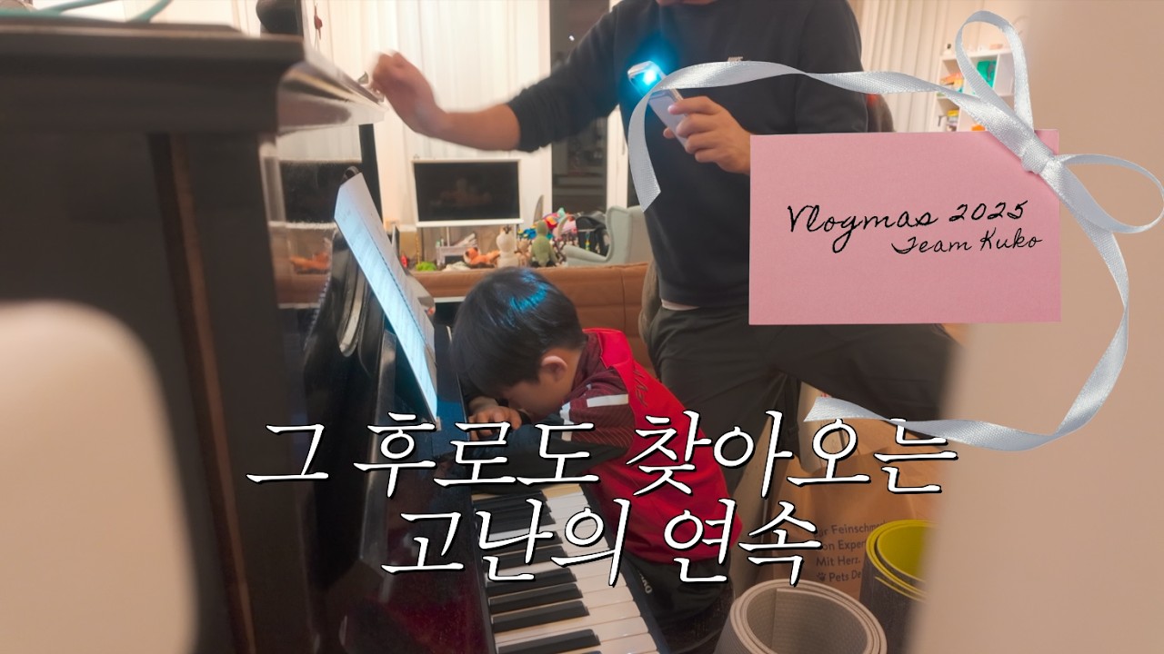 𝒞𝒽𝓇𝒾𝓈𝓇𝓂𝒶𝓈 ℰ𝒹𝒾𝓉𝒾ℴ𝓃🎹 7살 형아 피아노 연습시키는 법... | 팀 쿠코