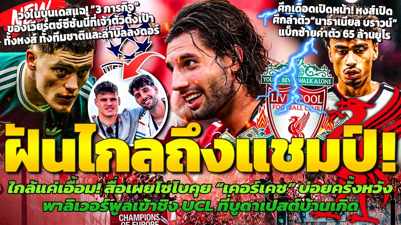 นัดชิงในฝัน! โซโบหลุดคุยกับเคอร์เคซบ่อยหวังชิงUCL / แฉ 3ภารกิจของเวียร์ตซ์ / หงส์ล่านาธาเนียล บราวน์