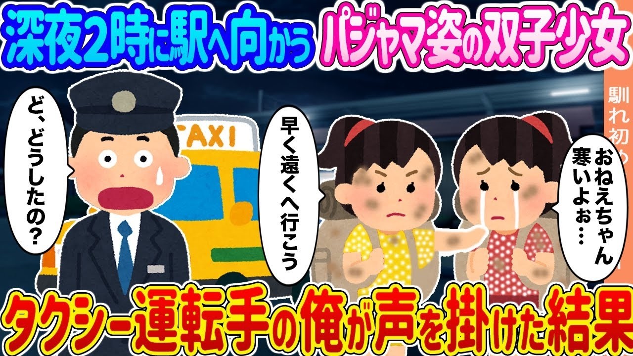 深夜2時、パジャマ姿の双子が駅へ…タクシー運転手が声をかけたら予想外の結末に
