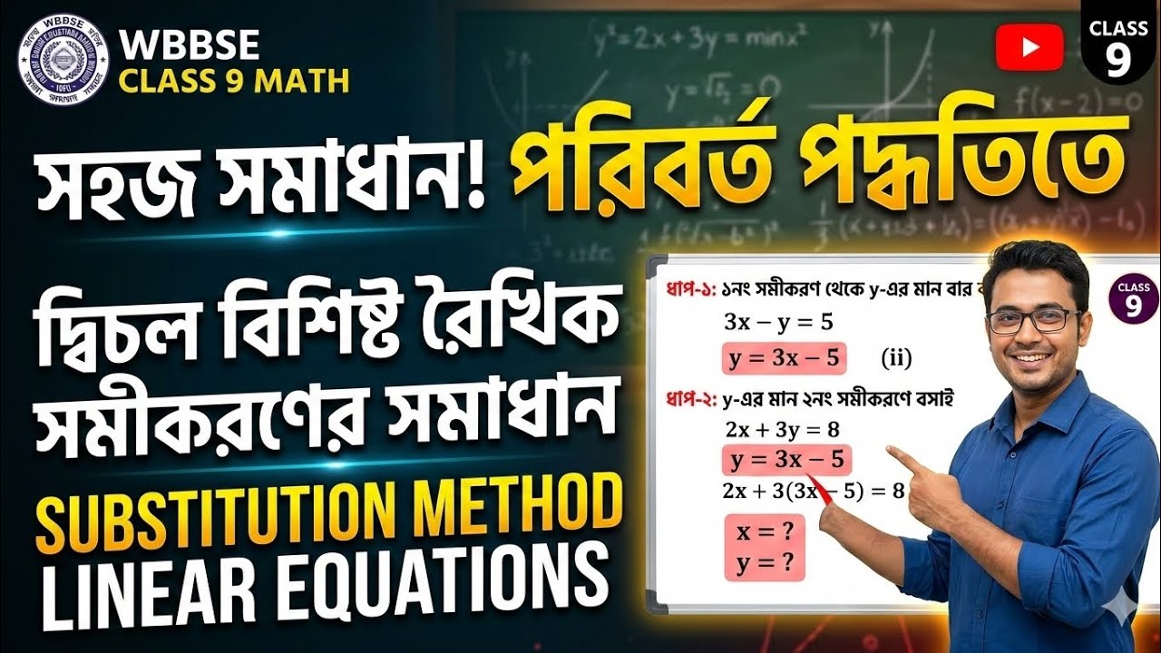 পরিবর্ত পদ্ধতিতে (Substitution Method) দ্বিচল বিশিষ্ট রৈখিক সমীকরণের সমাধান | WBBSE Class 9 Ch5.5