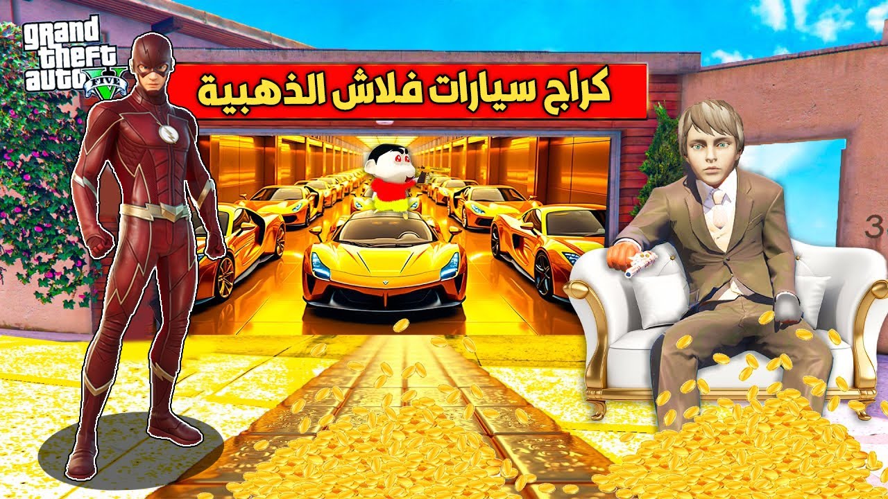 فلم قراند : فلاش البطل في كراج سيارات حمود وعبود الذهب !!؟ 🔥😱
