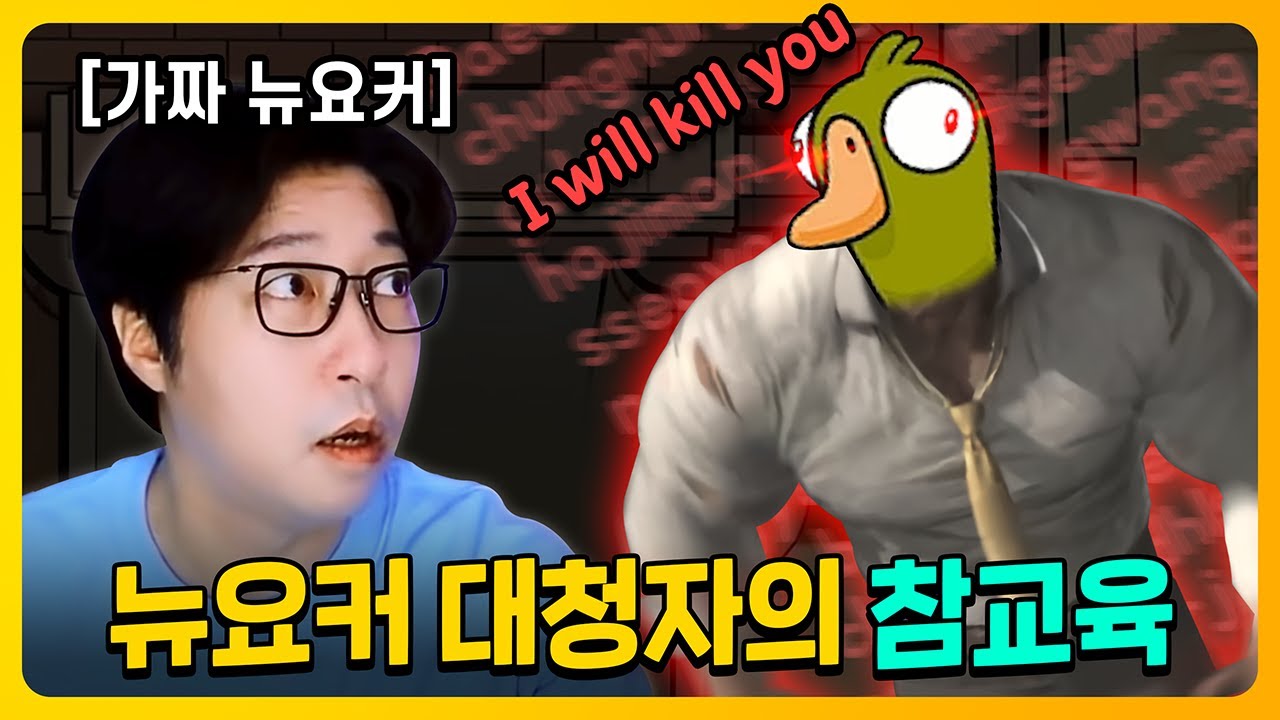 미국 일주일 갔다 온 사람이 진짜 뉴요커를 만났을 때ㅋㅋ | 덕몽어스(goose goose duck)
