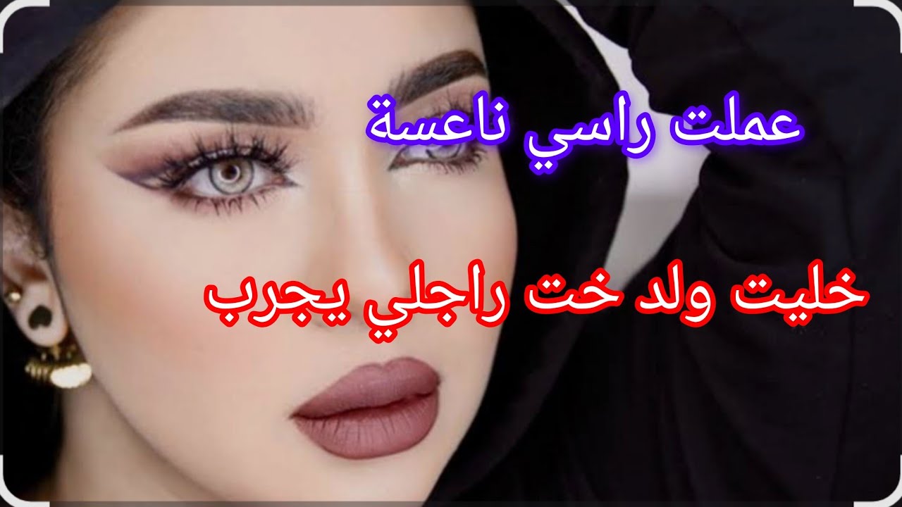 قصتي مع ولد خت راجلي ‼️عملت راسي ناعسة وخليتو يجرب ولي دارو فيا تيصدم 😱🙊