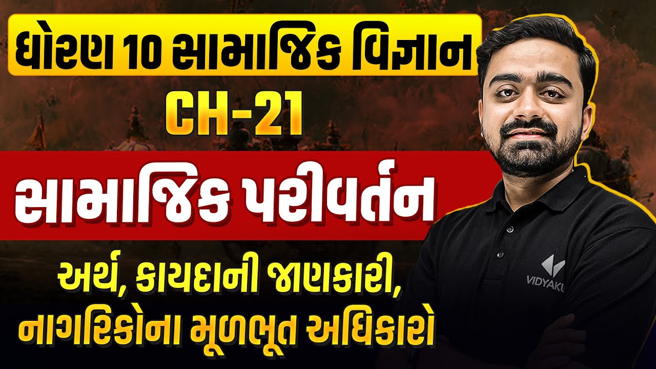 Std 10 SS Board Exam IMP Ch 21 સામાજિક પરીવર્તન | Samajik Vigyan Ch 21 IMP | Parth Sir