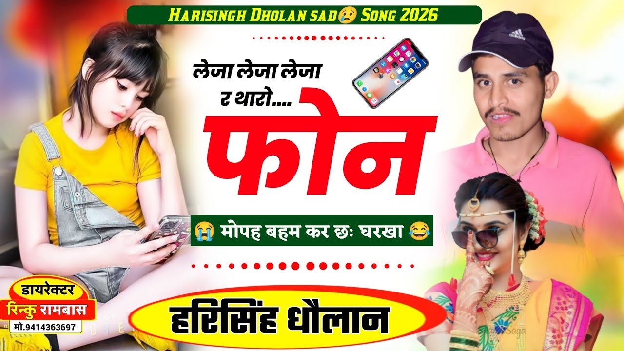 Latest Viral Song / लेजा लेजा रे थारो फोन मोप बहम कर म्हारा घरखा / Harisingh Dholan Meena Geet 2026