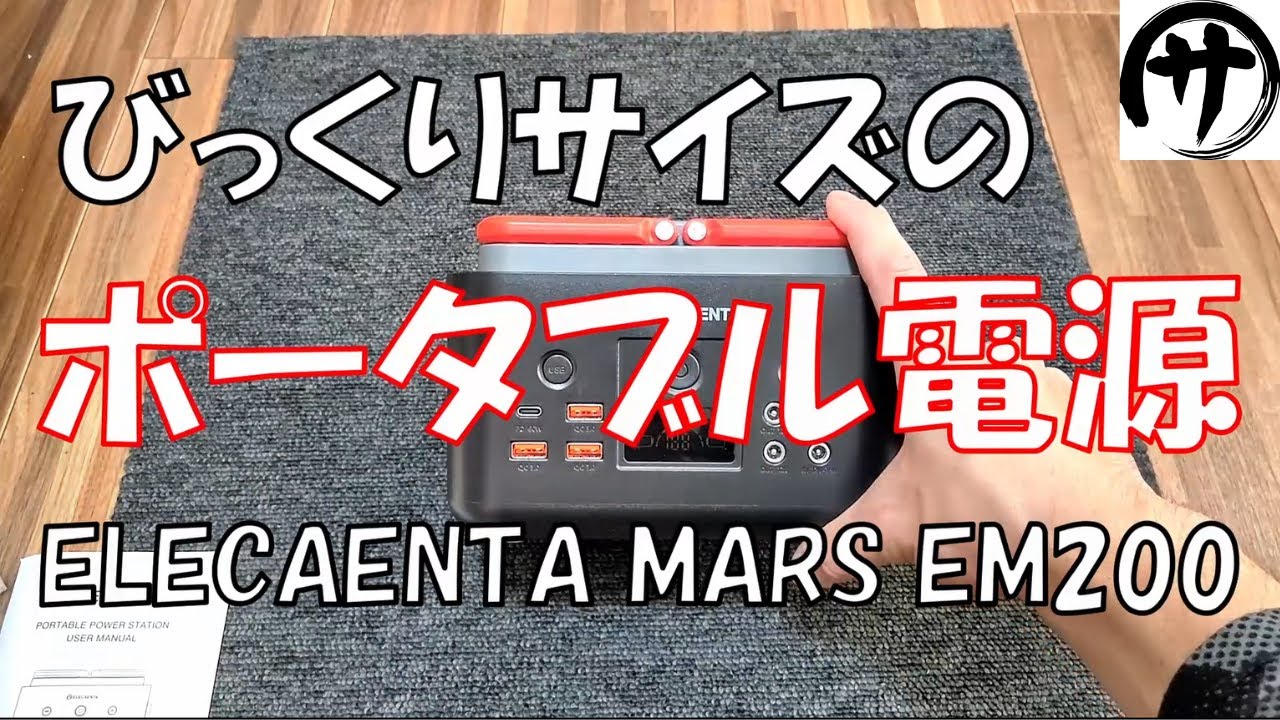 【極小リン酸鉄】ELECAENTAの最新ポータブル電源が小っちゃ過ぎて可愛すぎるｗ