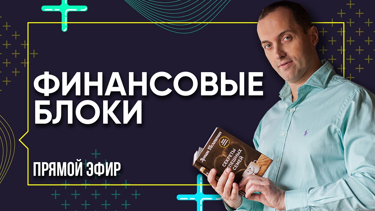 Финансовые блоки - Прямой эфир с Артемом Толокониным