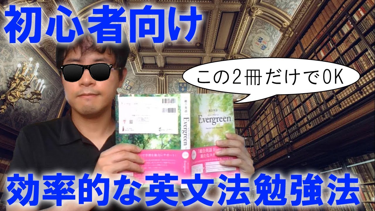 【社会人やり直し組必見】初心者向け英文法の勉強法【エバーグリーンと頻出英文法・語法問題1000】