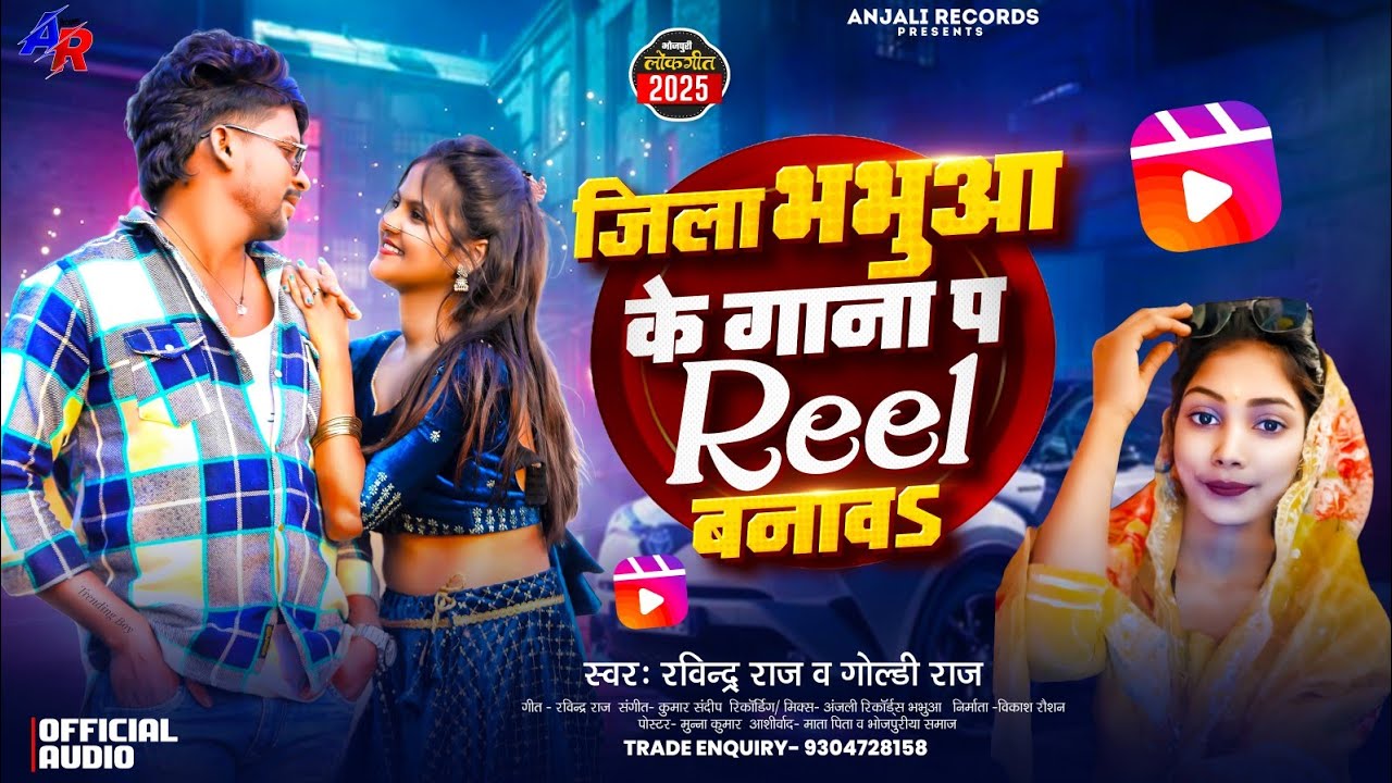 #Ravindra_Raj - जिला भभुआ के गाना प #Reels बनाव | Goldi Raj - Jila Bhabua ke gana pa Reels Banao