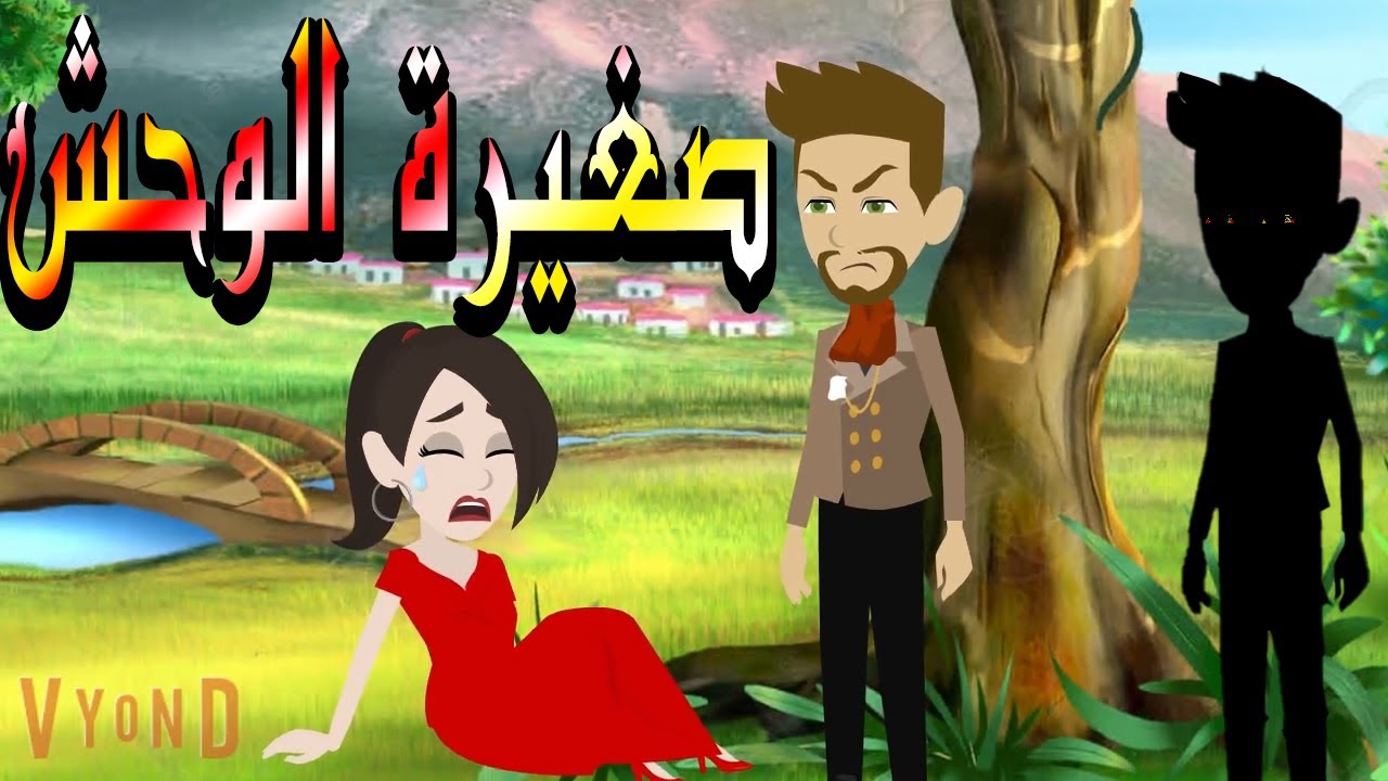 صغيرة الوح.ش