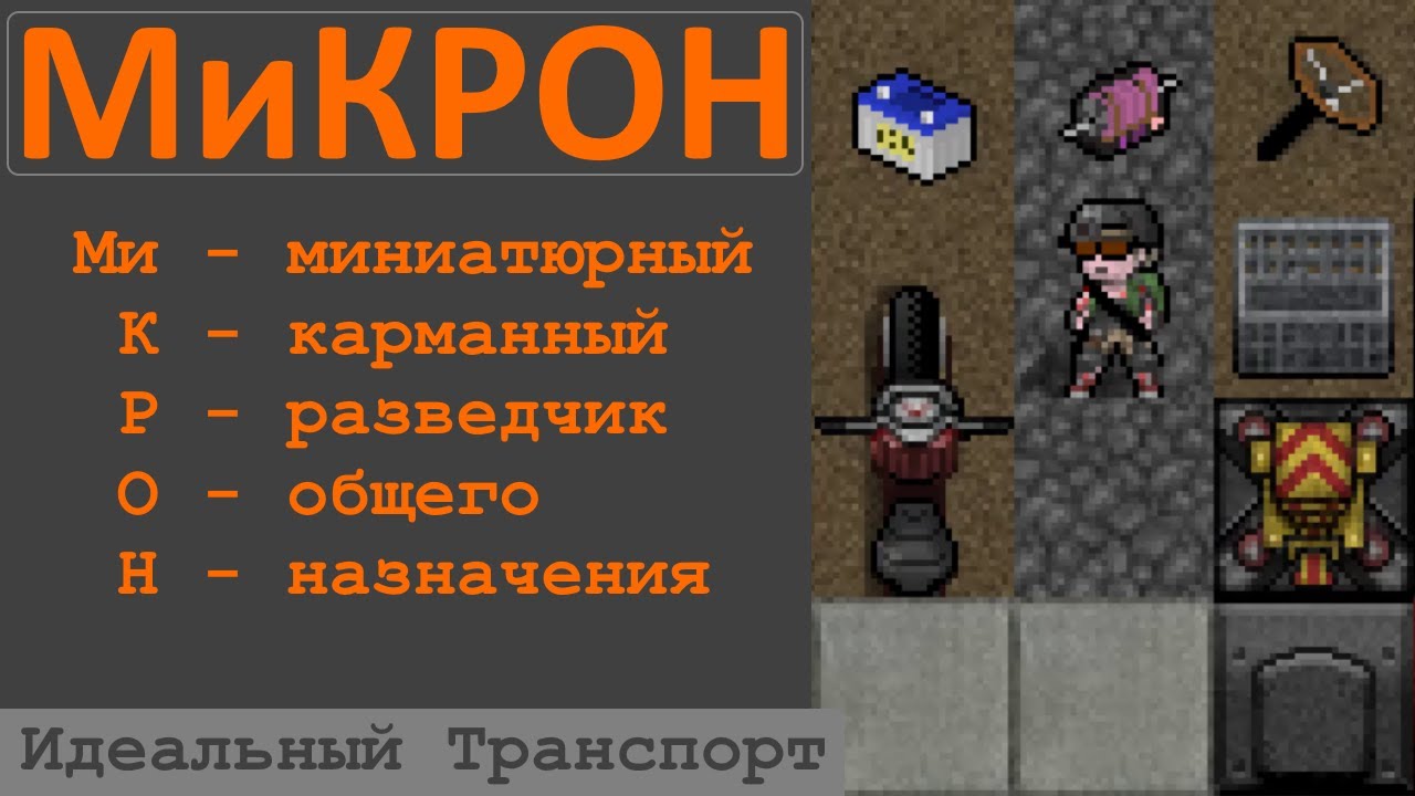 CDDA - Идеальный транспорт: МиКРОН - Миниатюрный Карманный Разведчик Общего Назначения