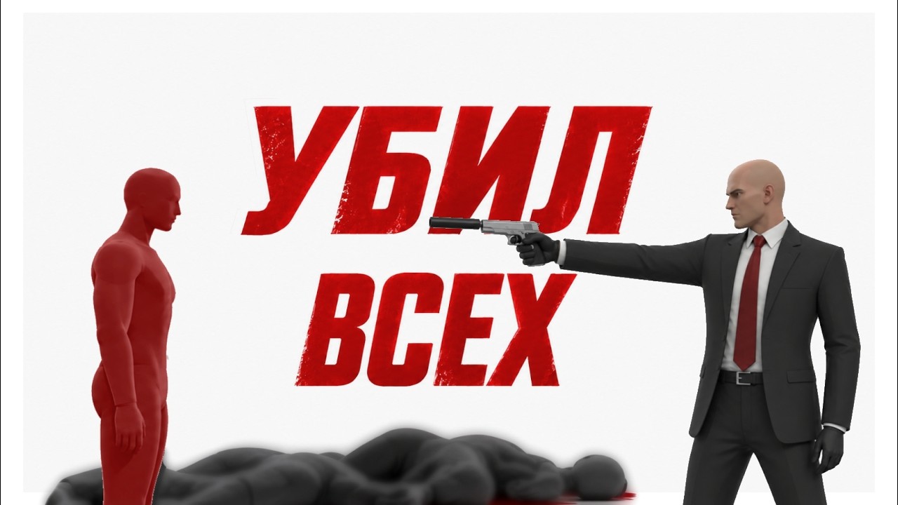 Я ПЕРЕВЕРНУЛ КОНТРАКТ в Hitman