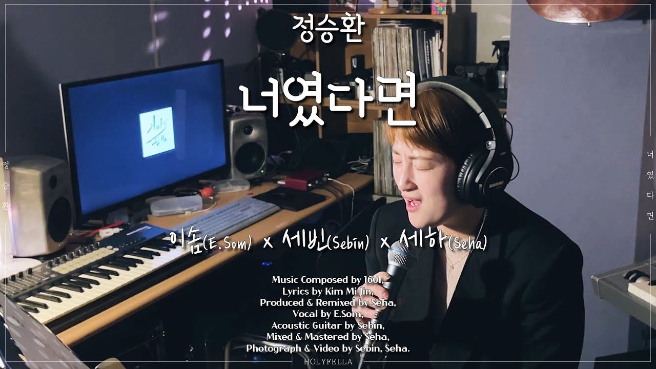 Seha, Sebin, E.Som 'Jung Seung Hwan (정승환) - If It Is You (너였다면)'